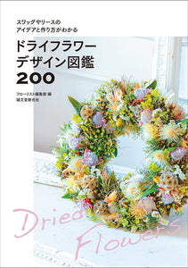 ドライフラワーデザイン図鑑200