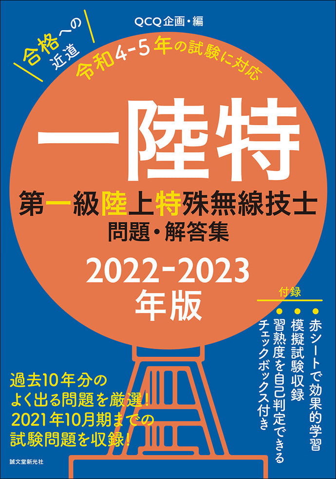 第一級陸上特殊無線技士問題・解答集　2022-2023年版