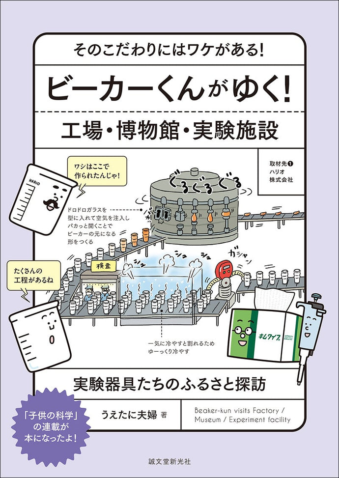 ビーカーくんがゆく！ 工場・博物館・実験施設