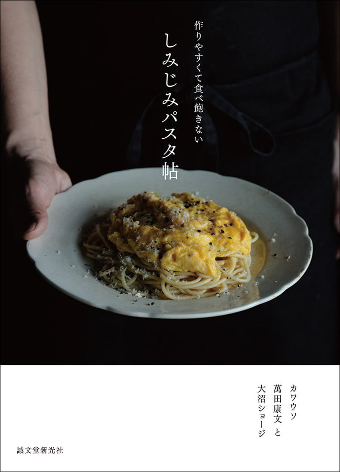 Shimijimi pasta book