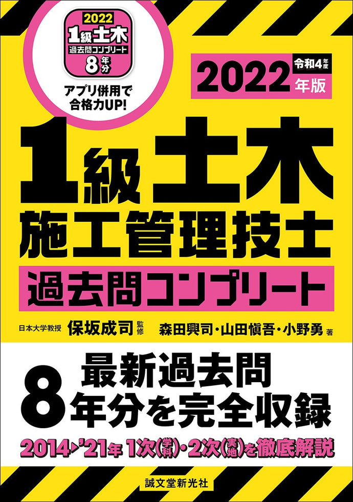 １級土木施工管理技士　過去問コンプリート2022年版