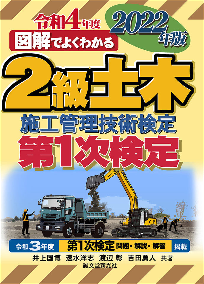 2級土木施工管理技術検定 第1次検定 2022年版