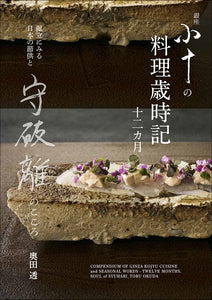 Ginza Koju's Cuisine Seasonal Twelve Months