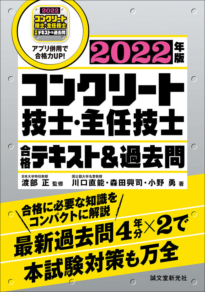 コンクリート技士・主任技士 合格テキスト＆過去問 2022年版