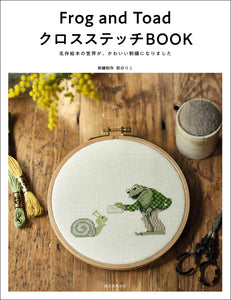 Frog and Toad　クロスステッチBOOK