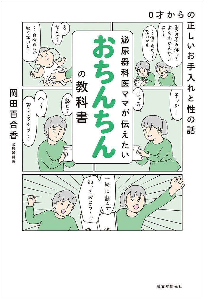 泌尿器科医ママが伝えたい おちんちんの教科書