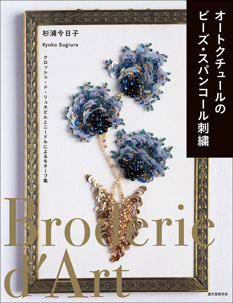 スパンコール オートクチュールのビーズ・スパンコール刺繍 – 誠文堂の直売所
