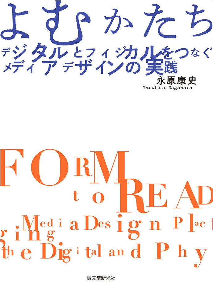 よむかたち デジタルとフィジカルをつなぐメディアデザインの実践