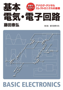 基本　電気・電子回路（第2版）