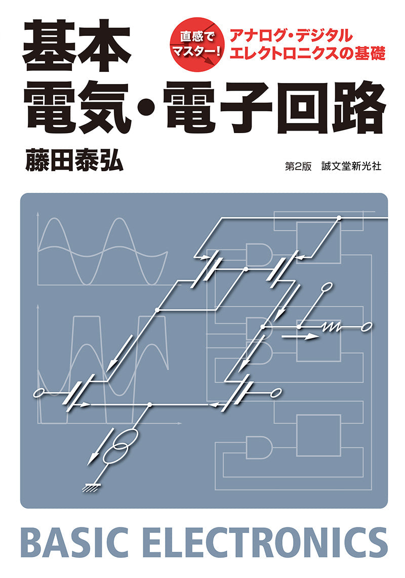 アナログ電子回路 - 健康・医学