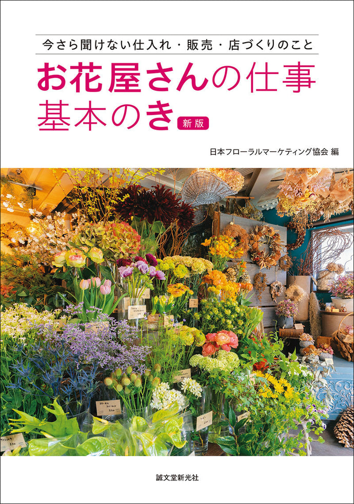 Florist's Work Basics New Edition