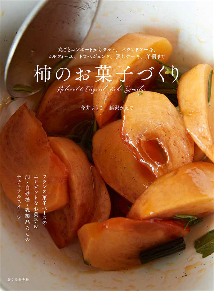 柿のお菓子づくり