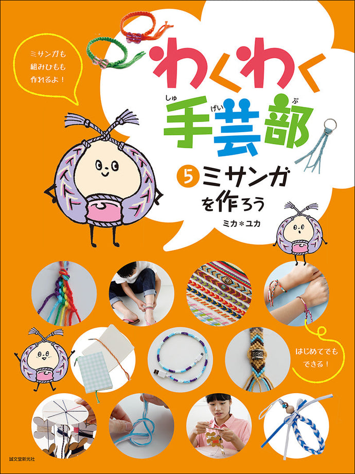 わくわく手芸部　⑤ミサンガを作ろう