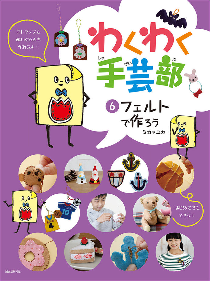 わくわく手芸部　⑥フェルトで作ろう