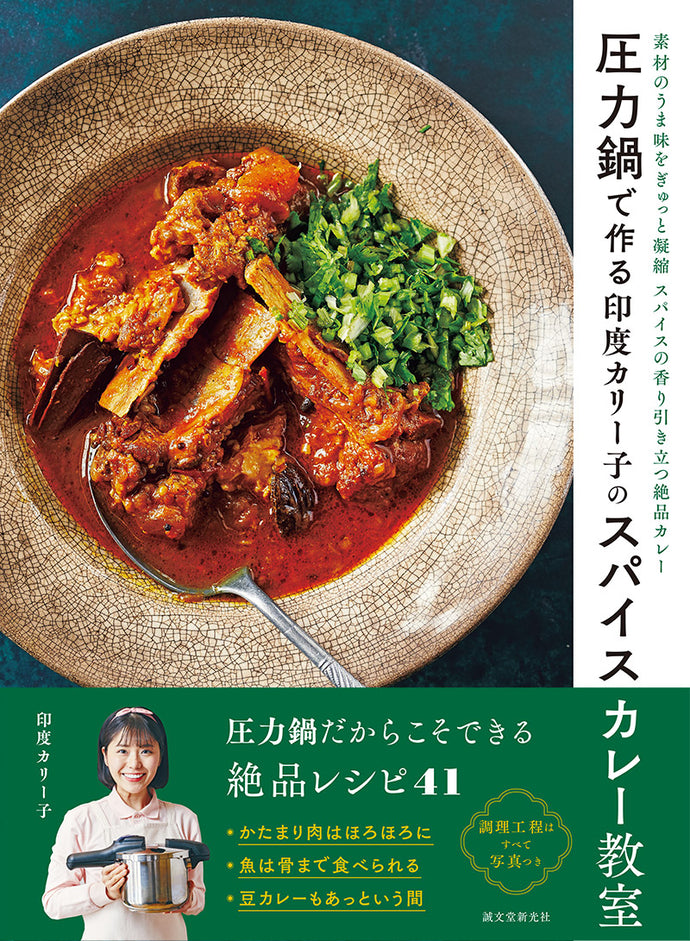 圧力鍋で作る 印度カリー子のスパイスカレー教室