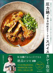 【特典付き】圧力鍋で作る印度カリー子のスパイスカレー教室