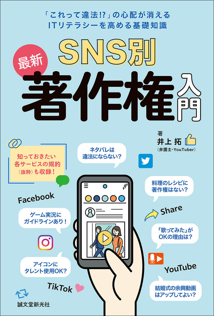 SNS別 最新 著作権入門