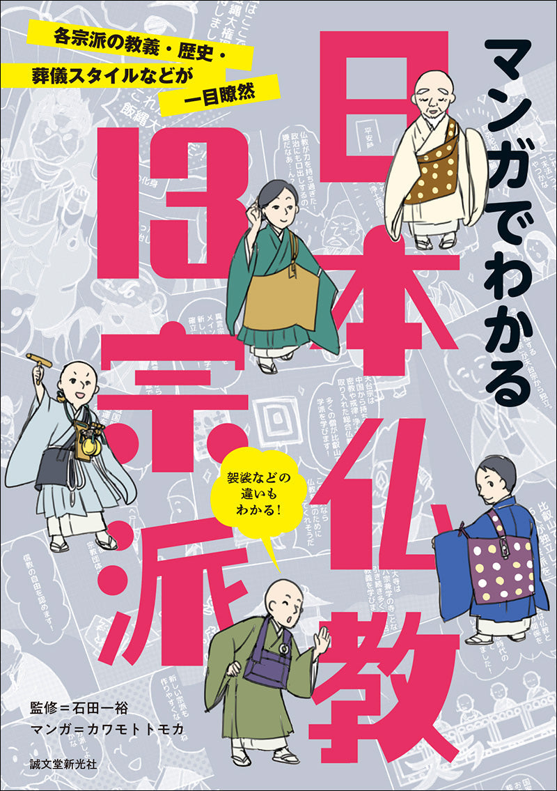 13 sects of Japanese Buddhism through manga