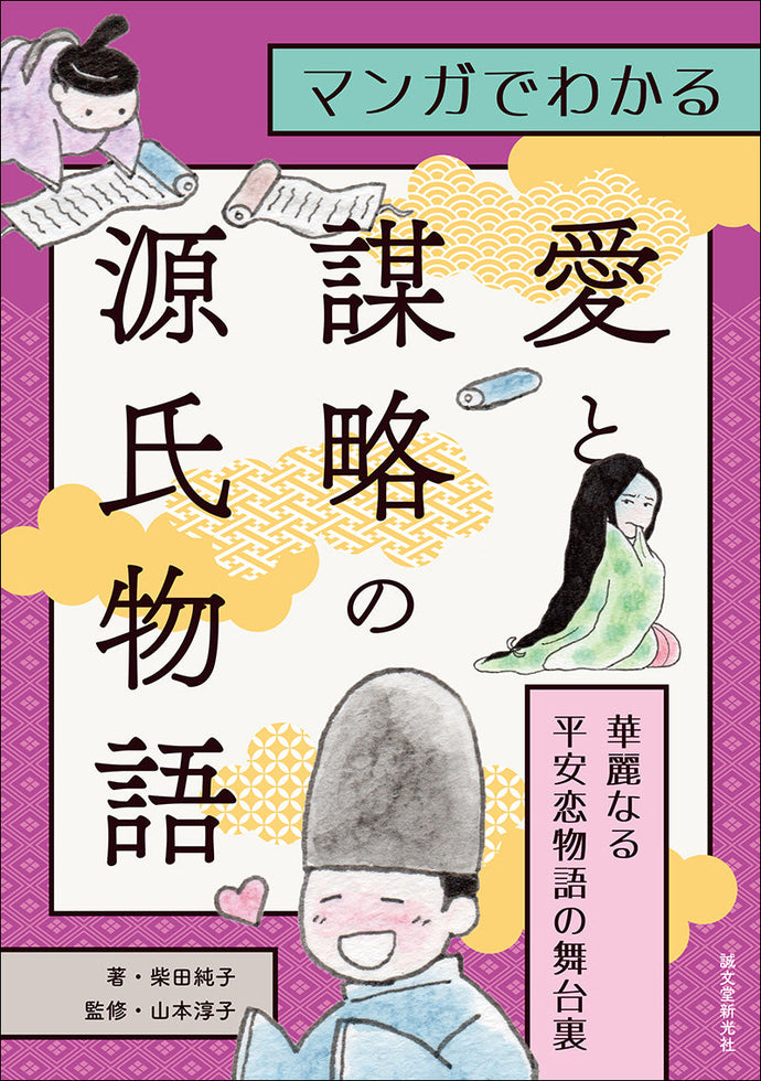 マンガでわかる愛と策略の源氏物語