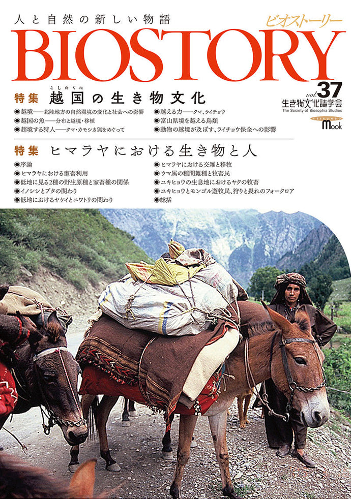 BIOSTORY Vol.37 Creature culture of Koshikoku