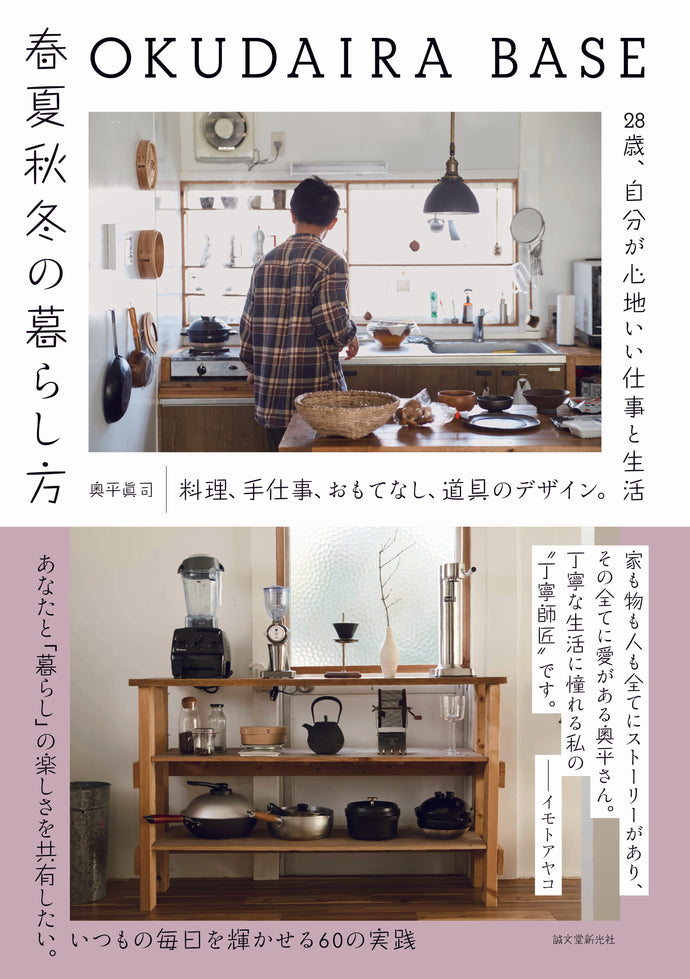 [Signed book] How to live in OKUDAIRA BASE spring, summer, autumn and winter