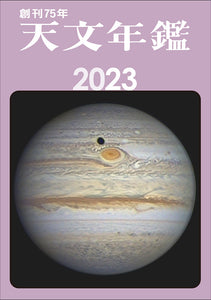 天文年鑑　2023年版