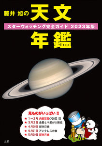 Akira Fujii's Astronomical Yearbook 2023