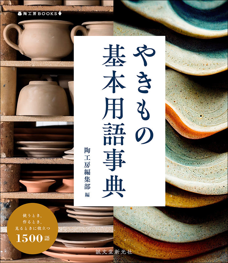 日用やきもの図鑑 (陶磁郎BOOKS) - 画材用紙、工作紙