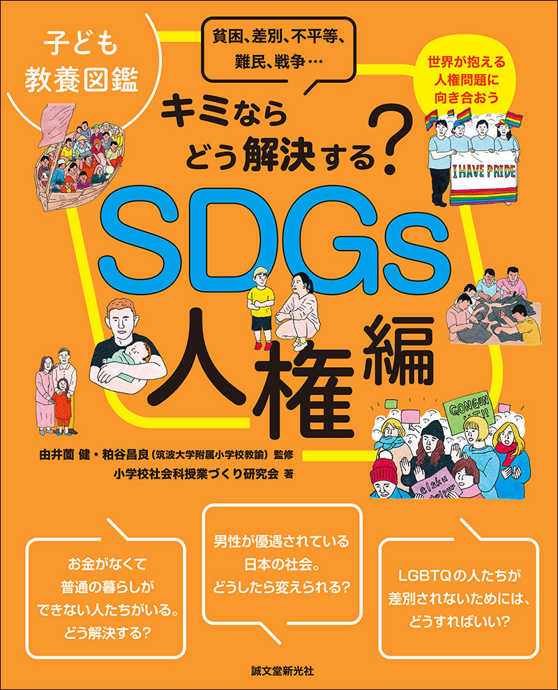 Children's Education Picture Book SDGs Human Rights Edition