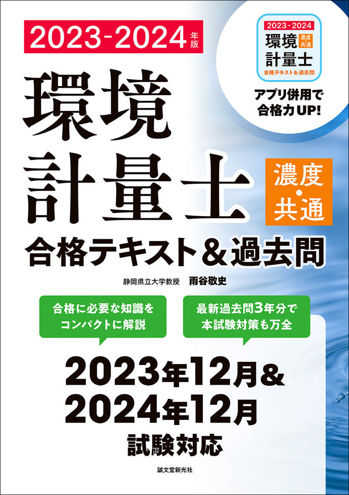 環境計量士(濃度・共通)合格テキスト＆過去問 2023-2024年版