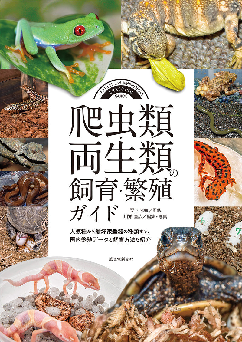 爬虫類・両生類の繁殖ガイド – 誠文堂の直売所