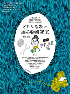 どこにもない編み物研究室 日本の過去･未来編