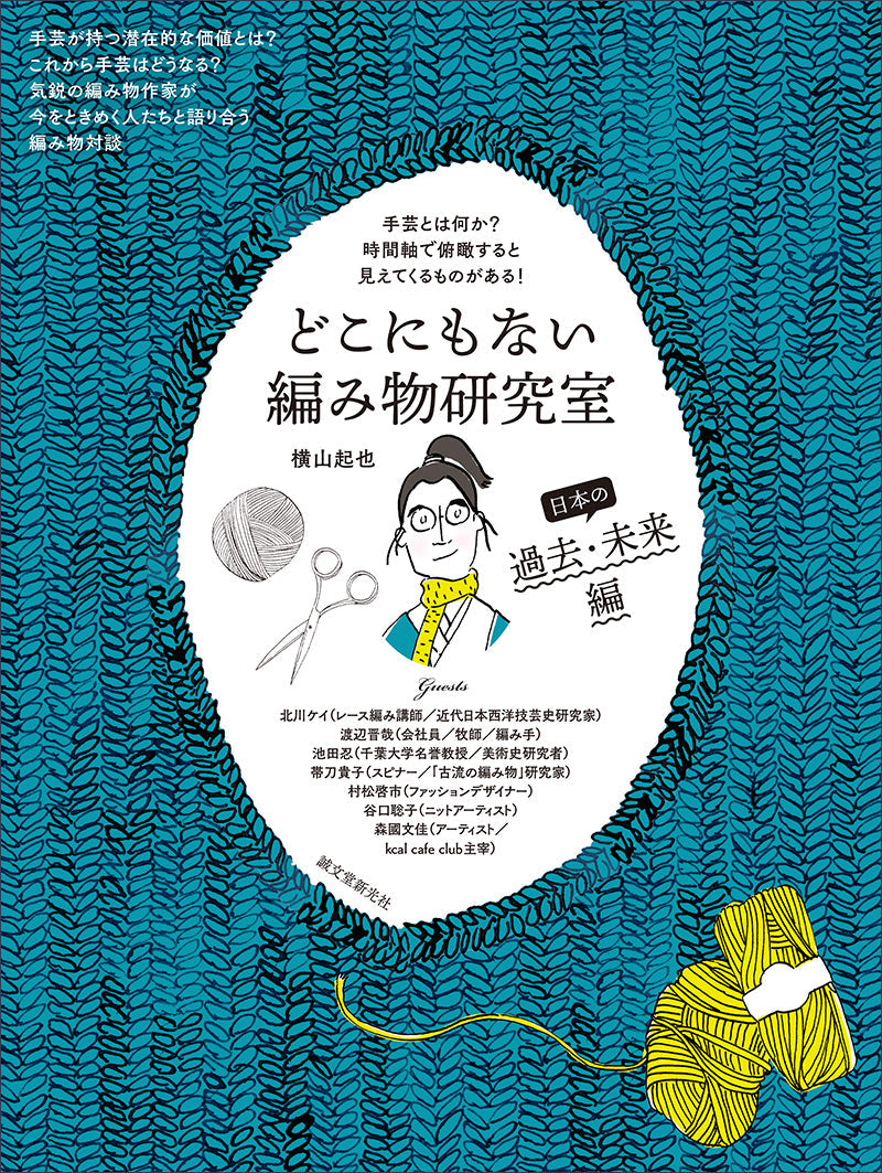 どこにもない編み物研究室 日本の過去・未来編 – 誠文堂の直売所