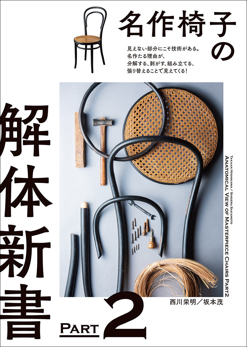 名作椅子の解体新書 PART2 – 誠文堂の直売所