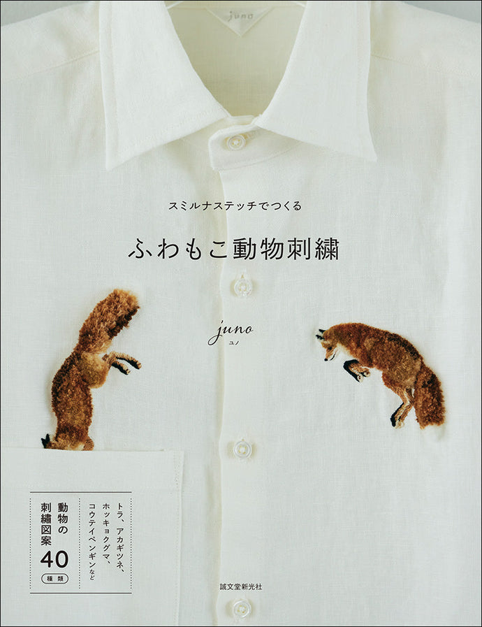 スミルナステッチでつくる　ふわもこ動物刺繍