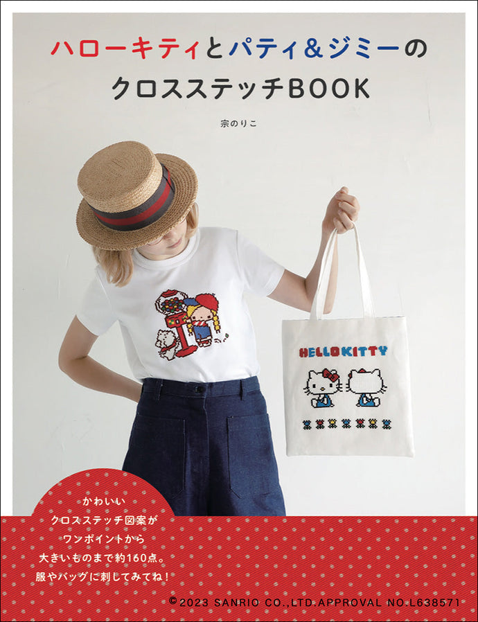 ハローキティとパティ＆ジミーのクロスステッチBOOK