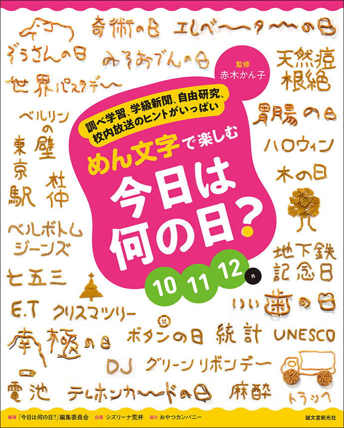 めん文字で楽しむ 今日は何の日？ 10～12月