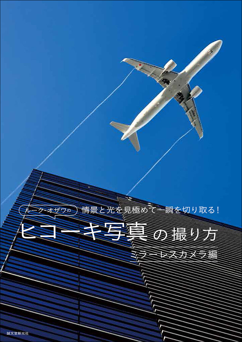 How to take Luke Ozawa's Airplane Photos Mirrorless Camera Edition