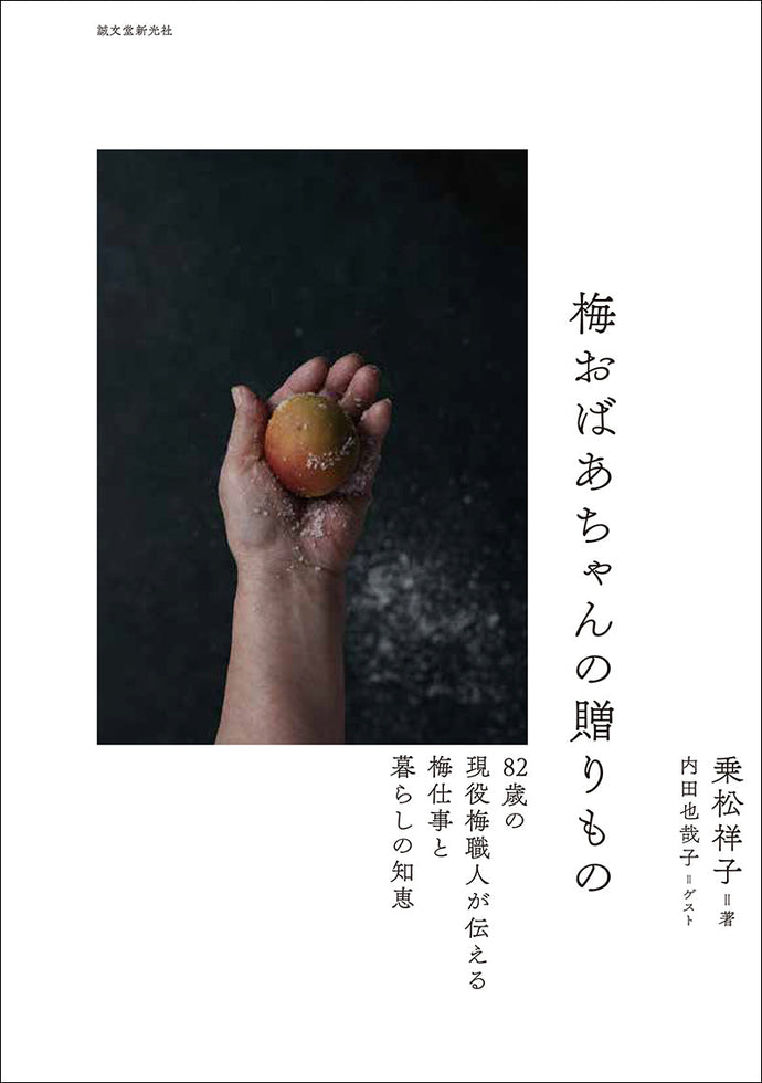 梅おばあちゃんの贈りもの