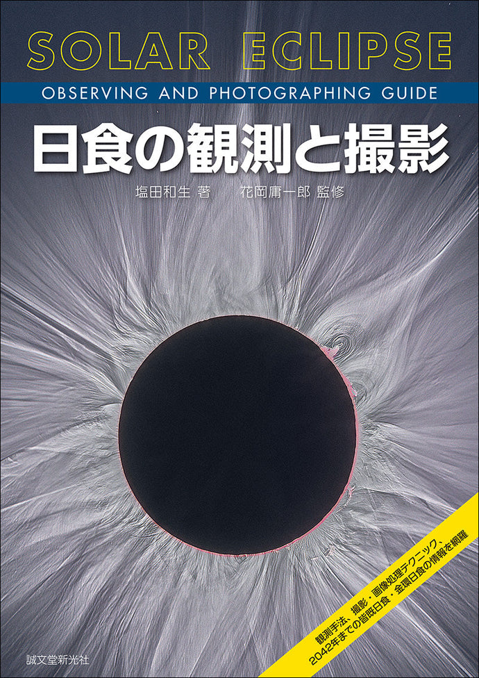 Observing and photographing a solar eclipse