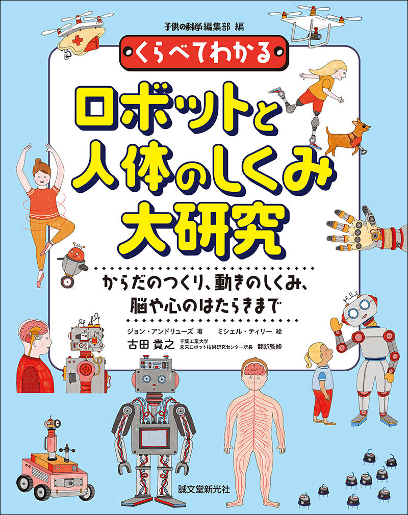 マンガでわかる人体のしくみ - 住まい