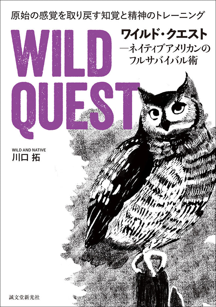 ワイルド･クエスト―ネイティブアメリカンのフルサバイバル術