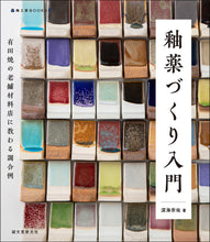 画像をギャラリービューアに読み込む, 釉薬づくり入門
