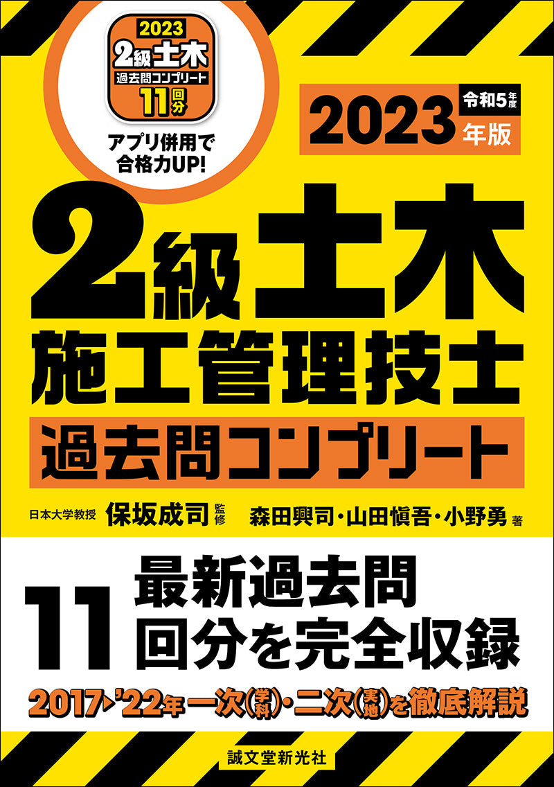 2級土木施工管理技士 過去問コンプリート 2023年版 – 誠文堂の直売所