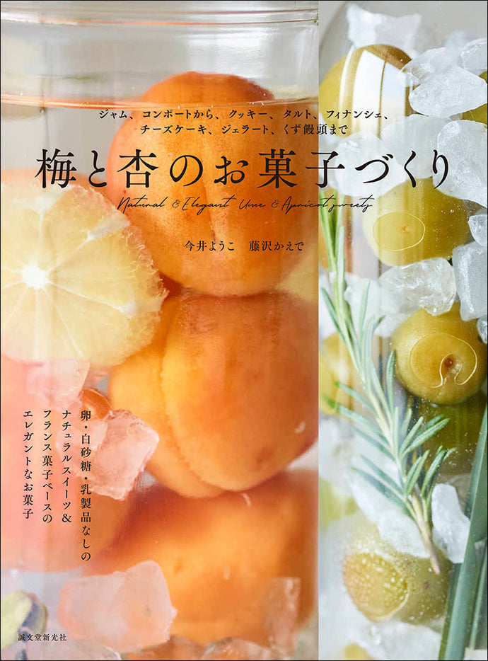 梅と杏のお菓子づくり