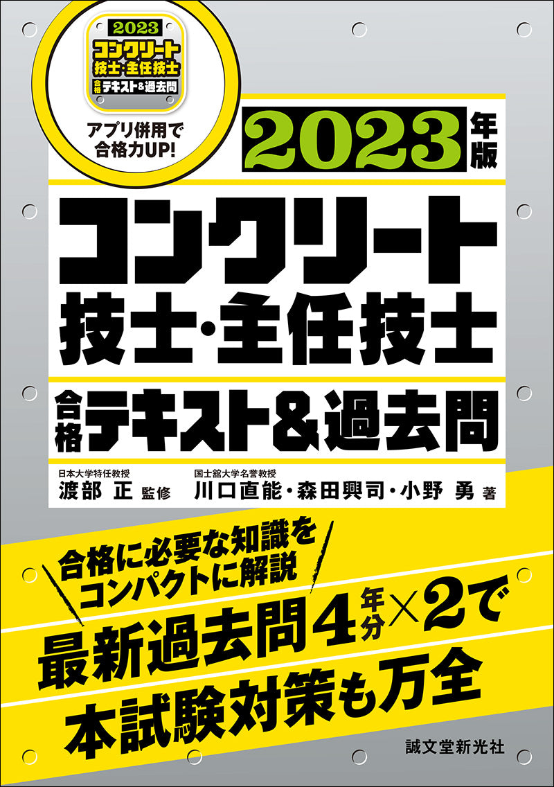 コンクリート技士・主任技士 合格テキスト＆過去問 2023年版