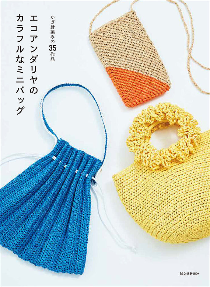 エコアンダリヤのカラフルなミニバッグ