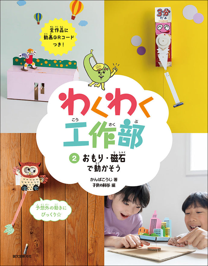 わくわく工作部　②おもり・磁石で動かそう