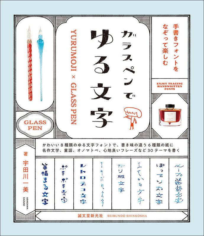 ガラスペンでゆる文字