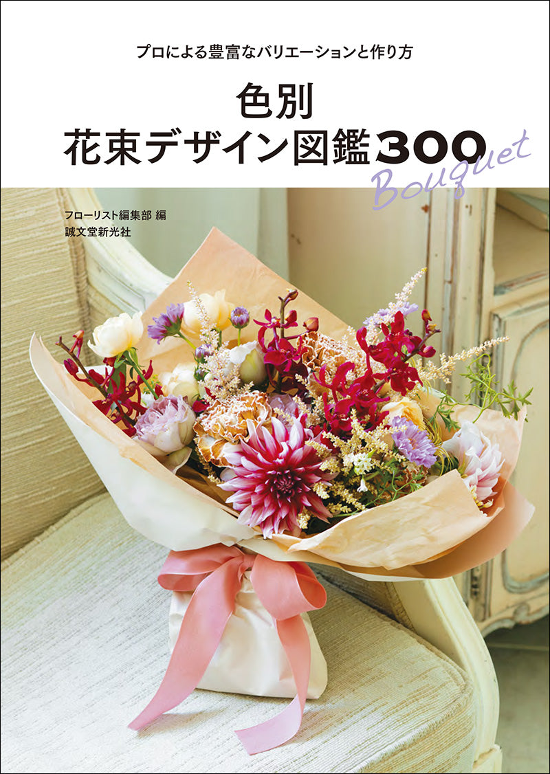 Bouquet design picture book 300 by color